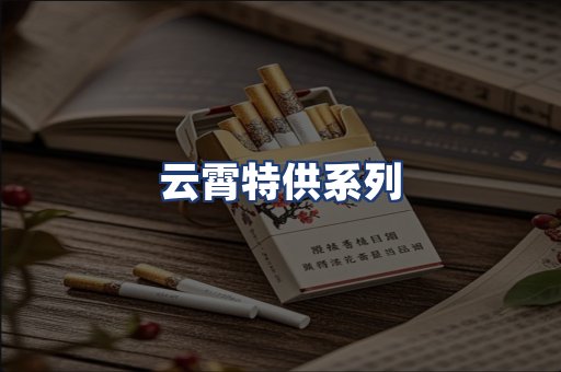 云霄特供系列